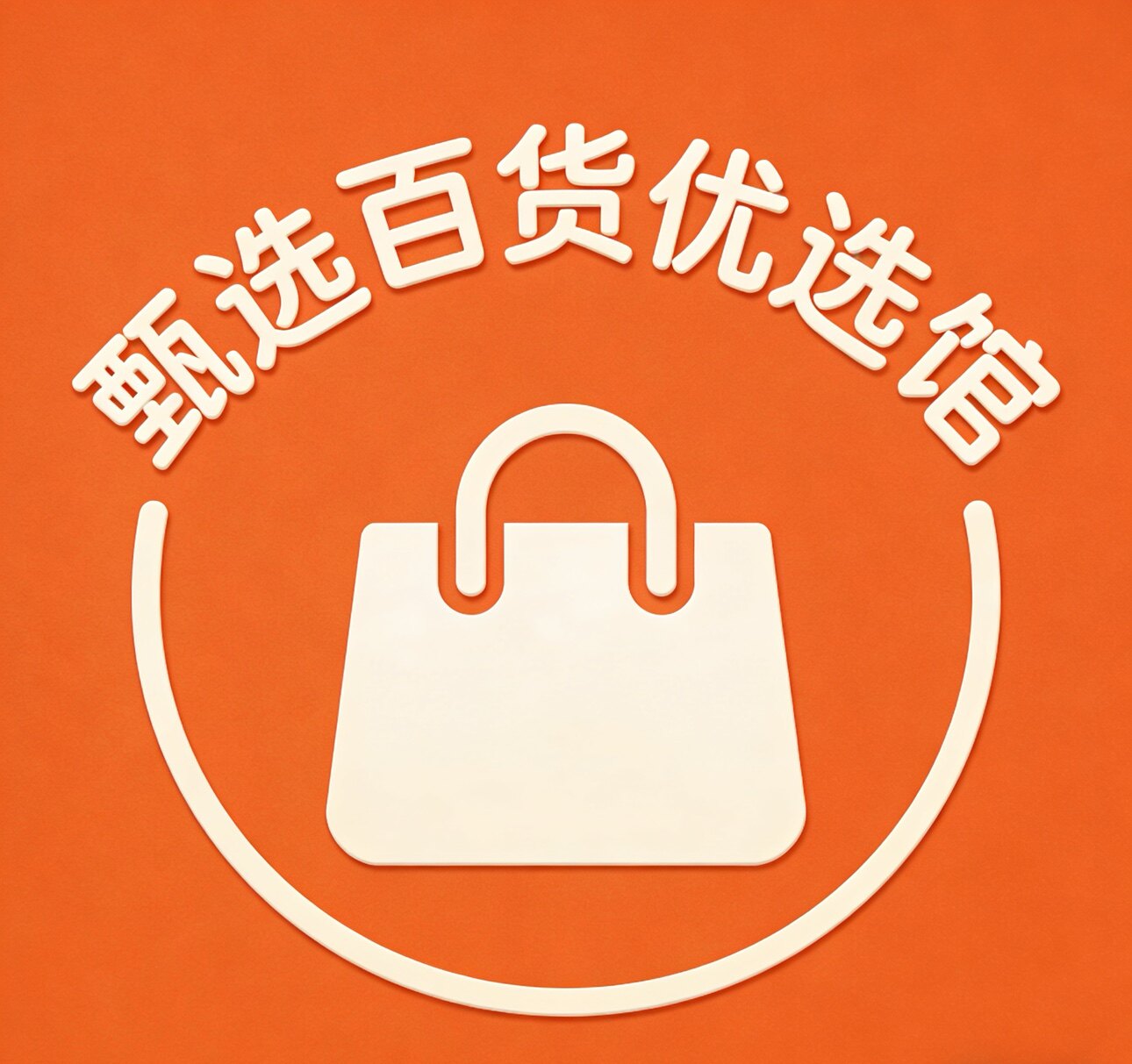 甄选百货优选馆的LOGO