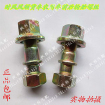 Time wind smooth truck light truck agricultural vehicle front wheel rear wheel screw tire screw hub bolt steel ring screw