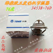 Weichai Ou three engine truck thermostat 76 degrees Qufu Tianbo temperature regulator 34538-76D