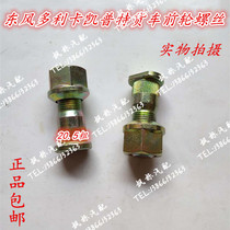 Dongfeng Dorica D6 Kepte light truck front tire screw hub bolt steel ring fixing screw