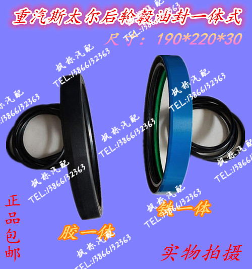 Steyr STR Howo King Prince truck rear wheel oil seal 190*220*30 one-piece two rubber iron sheets