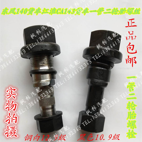 Dongfeng 140 truck rear tire screw 12 9 1 pipe two hub bolt Jianghuai truck CA143 tire screw