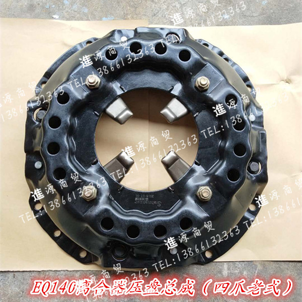 Dongfeng 140-1 four-jaw clutch pressure plate assembly 142 old clutch pressure plate 325 driven plate assembly