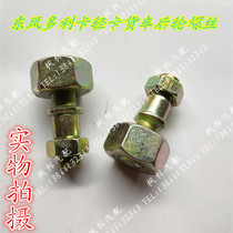  Dongfeng Duolika light truck tire screws Front wheel rear wheel hub bolts Light truck agricultural vehicle accessories