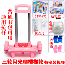 School bag tie rod rack accessories male and female primary school students aluminum alloy three-wheeled stair trolley trolley tie rod schoolbag
