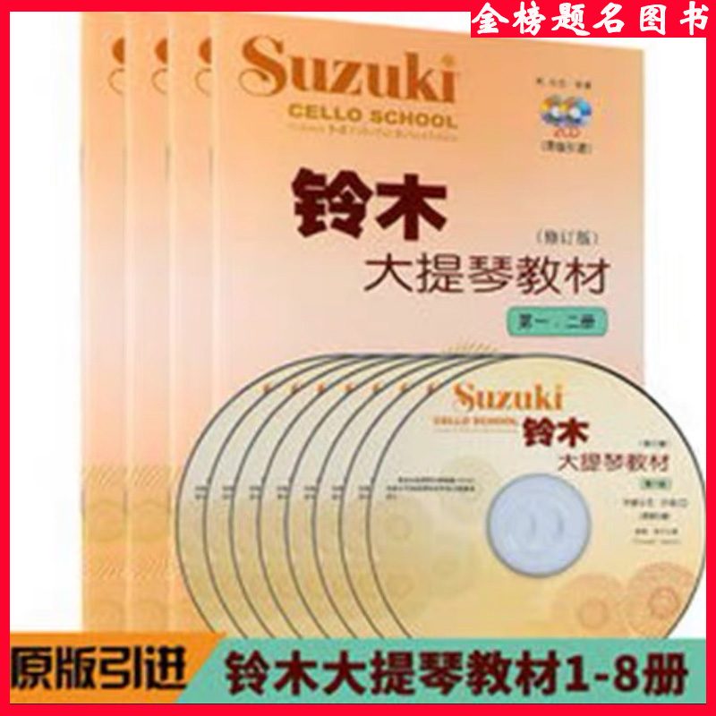  Suzuki Cello Textbook No. 1-23-4 5-6 7-8 Suzuki Cello Textbook 1-8 All 4 volumes