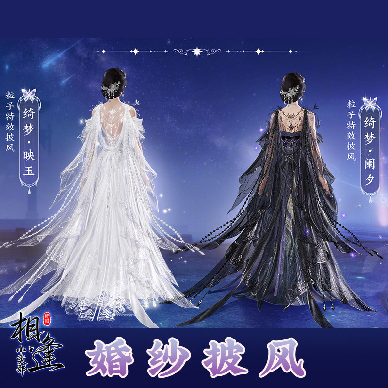 剑网3玩家必看!黑白婚纱特效披风绮梦映玉阑夕到底值不值得入手?_游戏装备新_淘宝游戏网