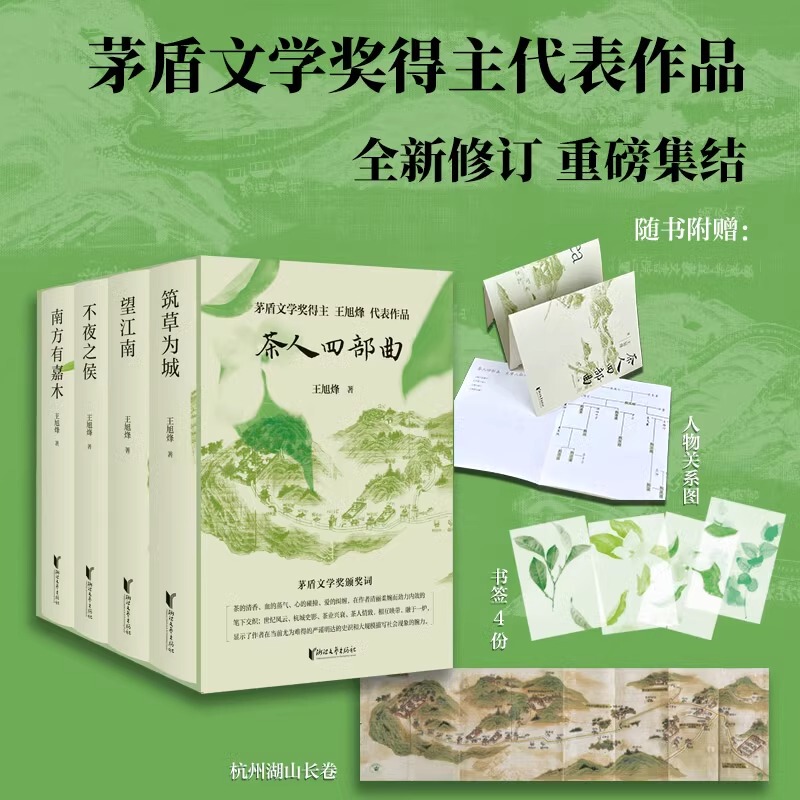 The Four Parts of the Tea Lover's Trilogy: Looking up to Jiangnan + There Are Beautiful Trees in the South + the Nightless Watchman + Building a City from Grass. Wang Xufeng's Tea Lover's Trilogy Takes You to Appreciate the Poetry and Art of Jiangnan on Paper, the Spirit of the Tea Lover, Jiangnan Culture, and the Sense of Home and Country through Literature
