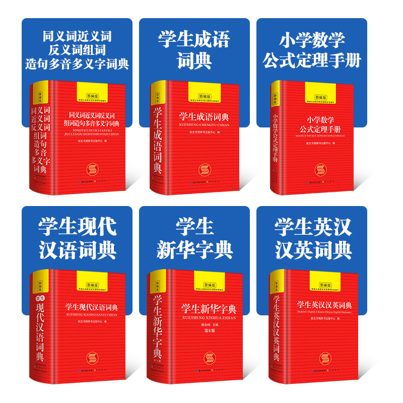中小学生必备礼盒装字典套装：学习神器，让你轻松成为学霸！-汉语-淘宝好物网
