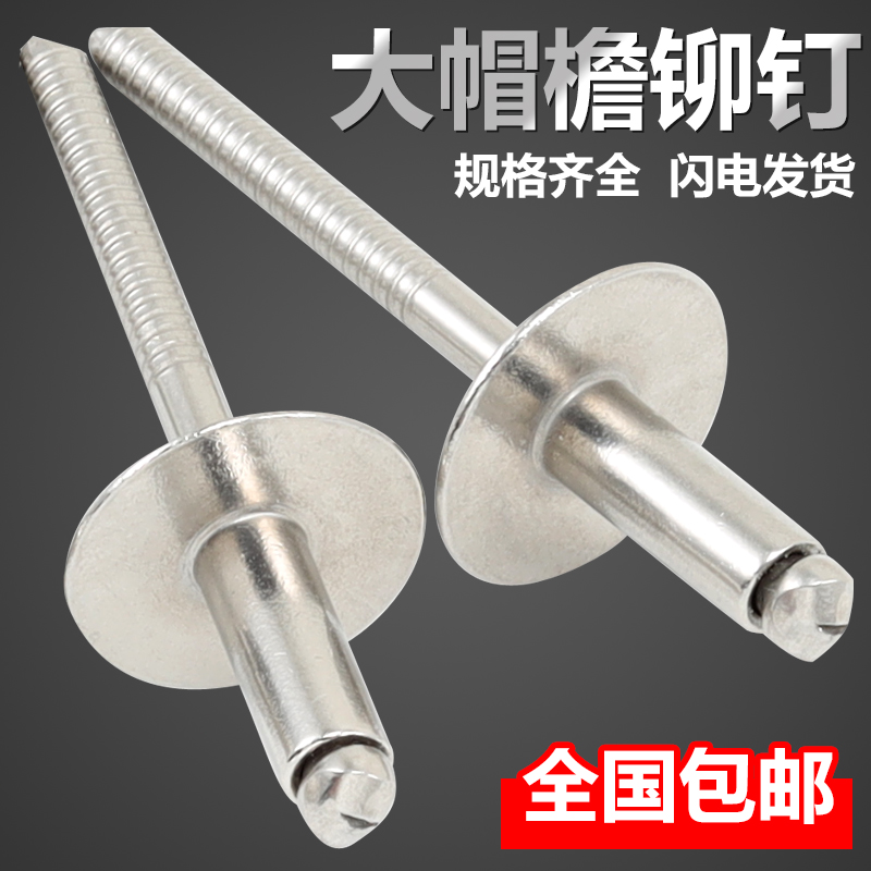 304 all stainless steel big brim core rivet large flat head pull nail big head willow nail big hat along the pull rivet steel nail