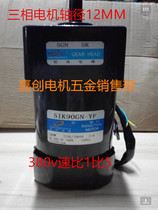 5IK90GN-YF three-phase constant speed motor 5GN5K shaft diameter 12 reduction box speed ratio 1 to 5 outer diameter 90*90