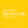 金亿手工女鞋