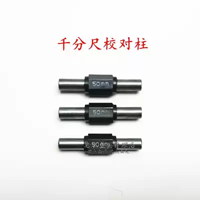 Outer diameter micrometer measuring rod 50mm Proofreading column Inspection proofreading rod Gauge detection and calibration special measuring rod