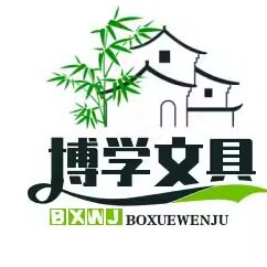 博学文具精品店