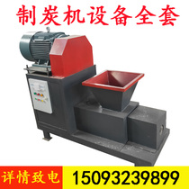 Small charcoal machine charcoal machine equipment barbecue charcoal rod machine carbon machine processing mechanism wood carbon machine full set of machines