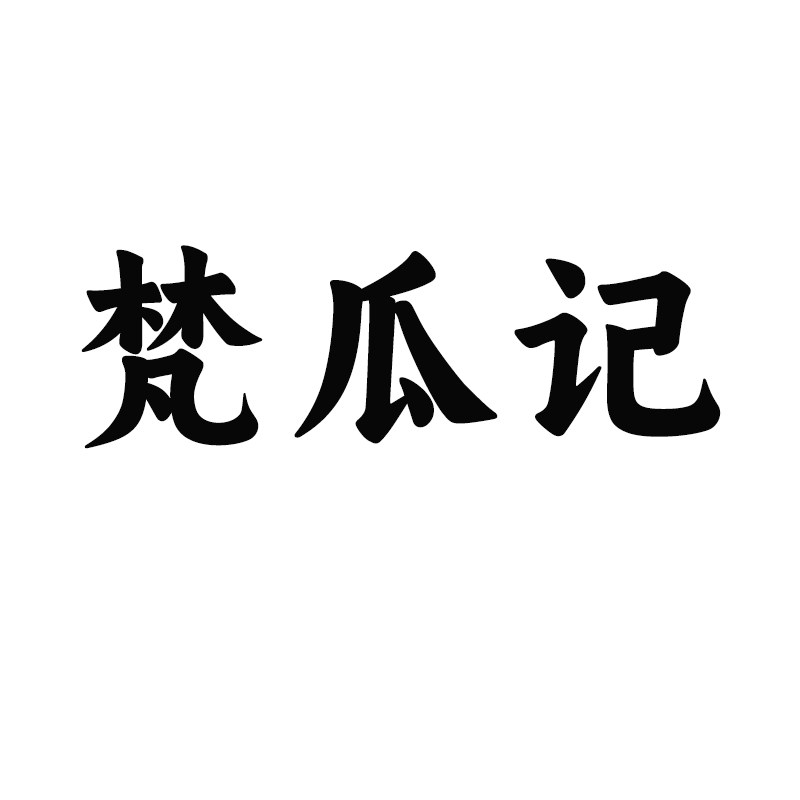 梵瓜记