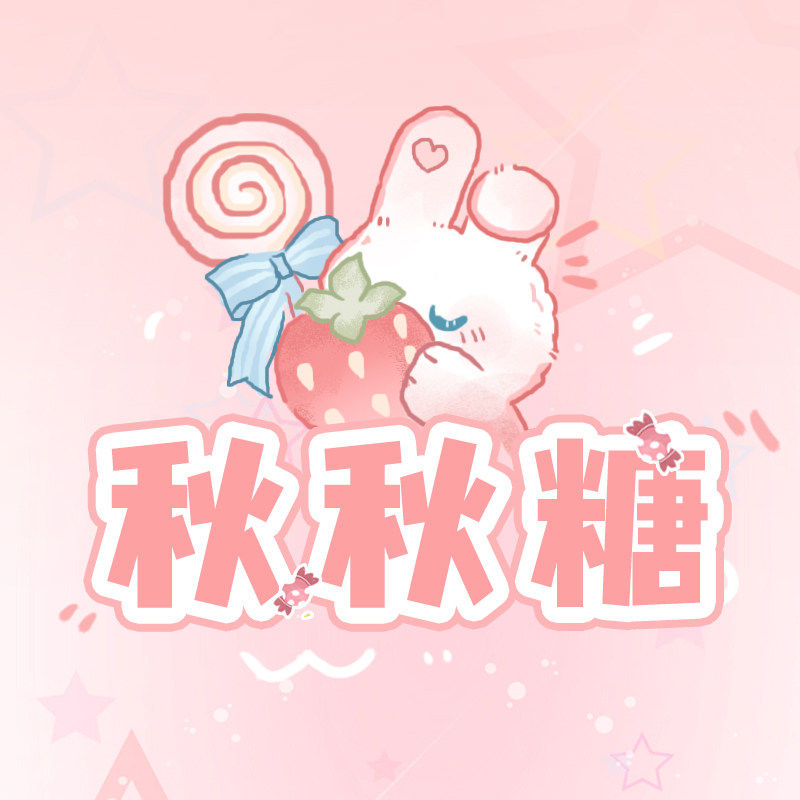 秋秋糖扭蛋馆