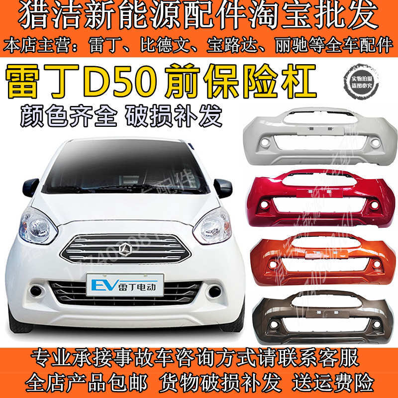 Suitable for Leiding D50 Baoluda Ds6 Front and Rear Bumpers, Electric Vehicle Front Bumper, Front Bar, Front Guard Bar