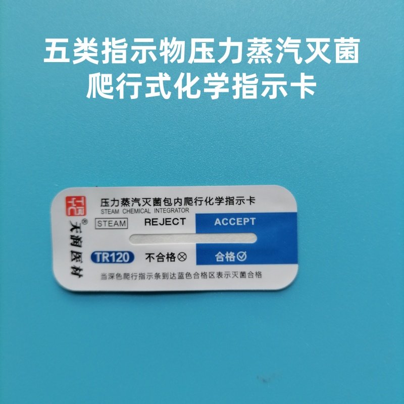 压力蒸汽灭菌爬行式化学指示卡压力蒸汽包内第五类化学指示卡