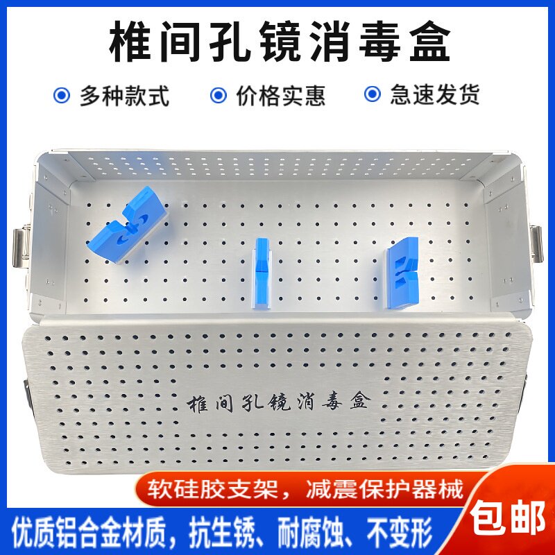 椎间孔镜铝合金消毒灭菌盒医疗器械消毒灭菌盒装载篮装载盒