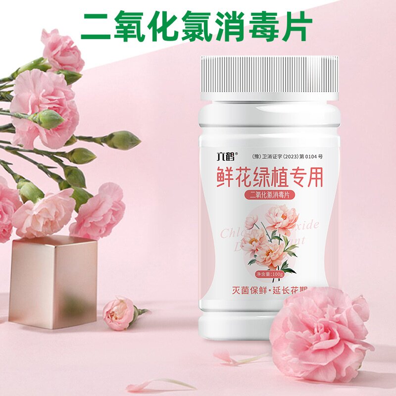 鲜花绿植专用二氧化氯消毒片鲜花保鲜除菌消毒片去花瓶粘液