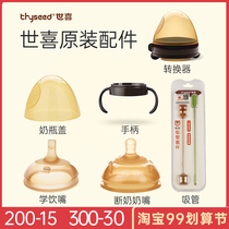 Shixi original accessories weaning nipple learning drinking straw bottle handle Shixi dust cover Shixi straw