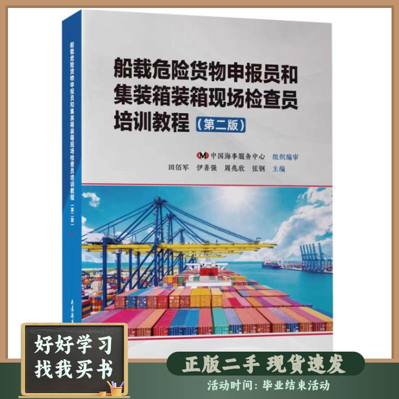 Training Manual for Old Book Shipment Dangerous Goods Declarants and Container Loading Onsite Inspectors, Second Edition Training Manual for Old Book Shipment Dangerous Goods Declarants and Container Loading Onsite Inspectors, Second Edition
