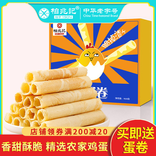中华老字号！柏兆记 酥脆鸡蛋卷礼盒160g*2件
