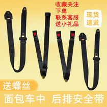 Suitable for Wuling Guangguang Dongfeng Xiaokang Changan Star Taurus Star Uno minivan middle and rear seat belts