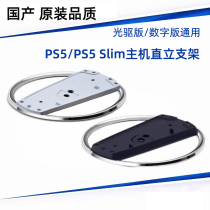 Original quality PS5 host upright stand PS5slim light version upright base vertical cooling stand accessories
