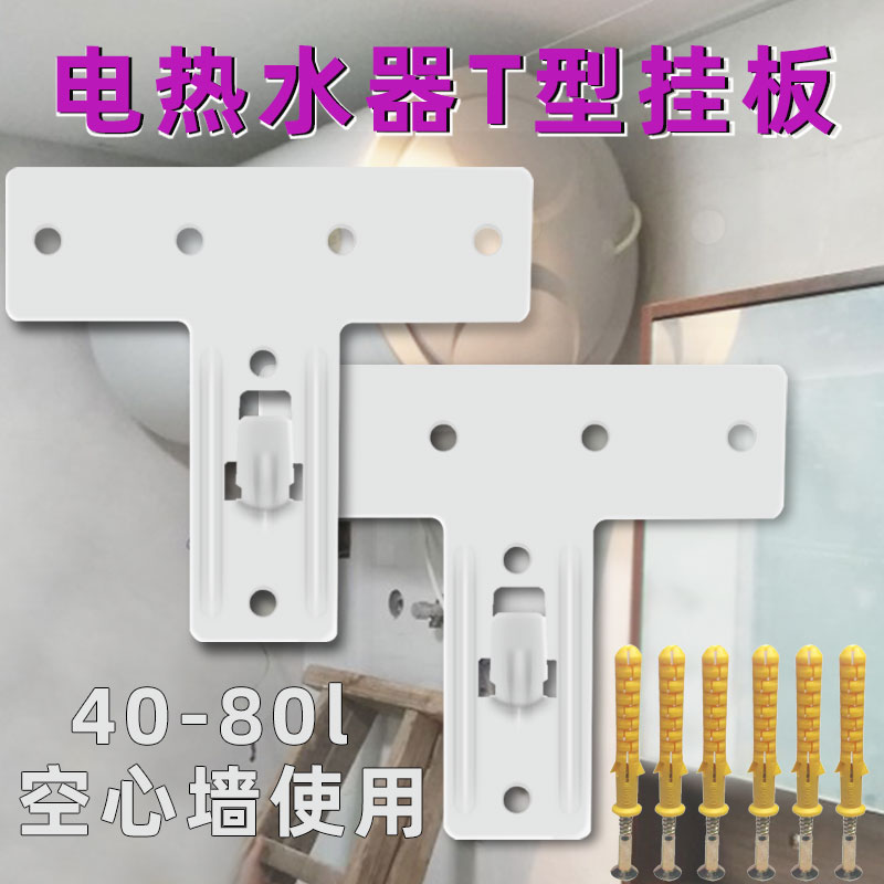 Special hook for hollow wall of electric water heater bracket T thickened hanging plate