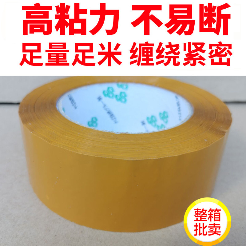 封箱胶带黄色胶带批发包装胶带淘宝宽快递打包胶带包邮宽4.5cm