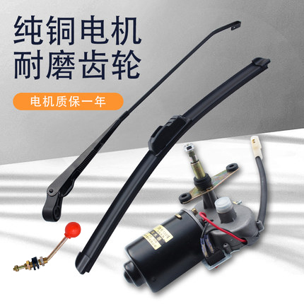 Tricycle Wiper, Electric Vehicle Wiper, Four-Wheel Camper Wiper, Motorcycle Wiper, Motor Wiper Assembly