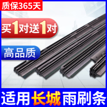 Great Wall Haval H6H3H5M2M4H1 Tengyi C30C50 dazzling wiper boneless wiper blade wiper strip