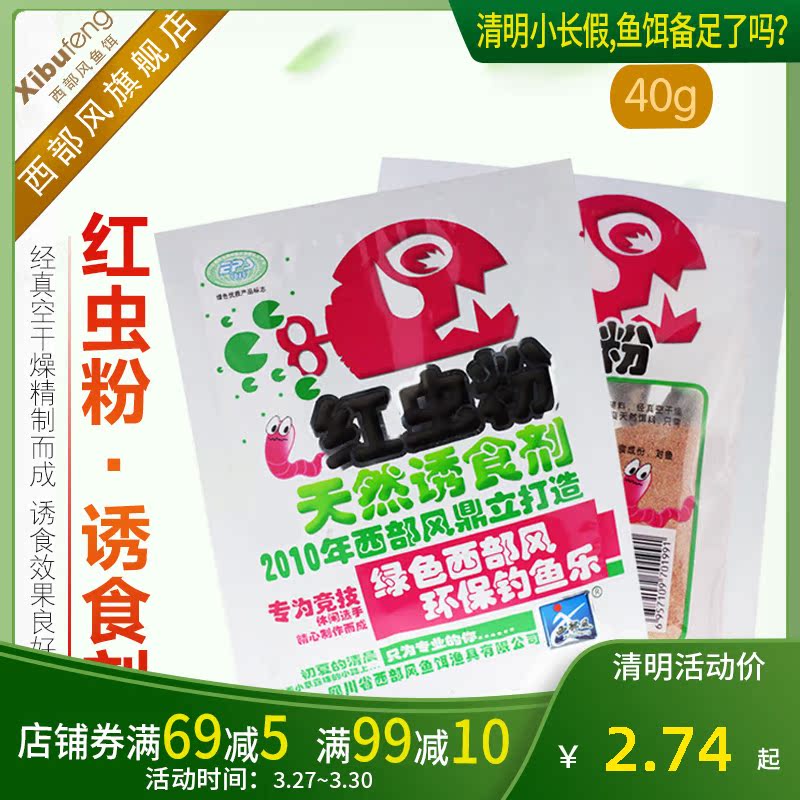 Western Wind Bait 40 gr Red Worm Powder Pink Bait Rubbing Red Worm Bait Crucian Carp Carp Bait Additive Wild Fishing Bait