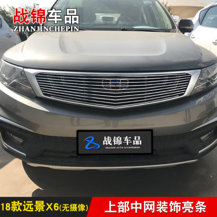 吉利远景SUV X6中网改装装饰条前格珊18款远