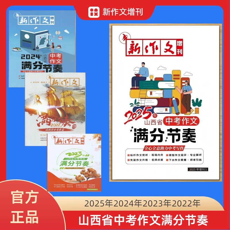 2025, 2024, 2023, 2022 Shanxi Province High School Entrance Exam Essay Full Score Rhythm Patterns, Total of 4 Books 2025, 2024, 2023, 2022 Shanxi Province High School Entrance Exam Essay Full Score Rhythm Patterns, Total of 4 Books