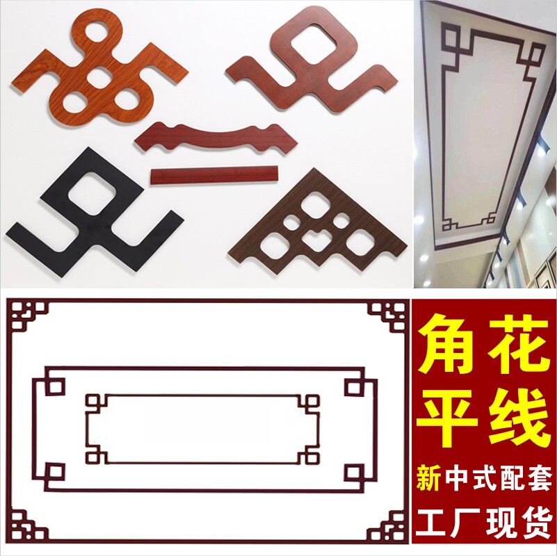 Corner flower suspended ceiling new Chinese-style ceiling diagonal background wall decoration flat line mahogany pattern matching color 2cm4cm