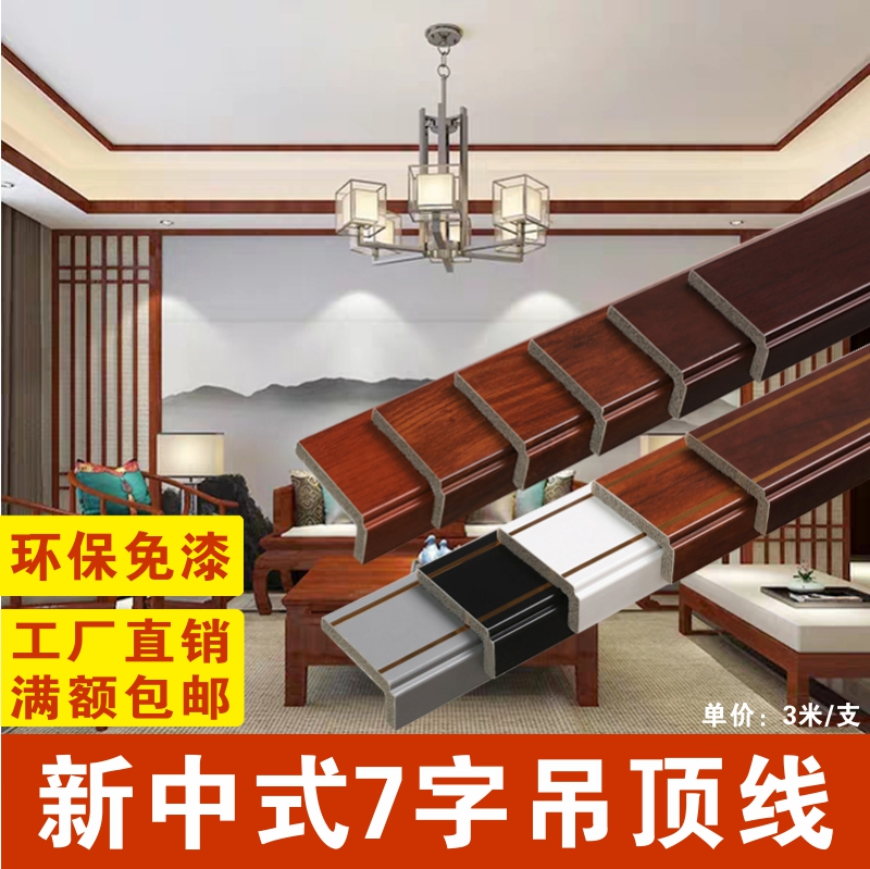 New Chinese red - wood grain seven - word L secondary ceiling edge black paint - free decoration line