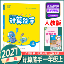 2021 Autumn Tongcheng Xuedian Primary School mathematical calculation expert first grade book teaching version RJ1 grade mathematics synchronous training oral calculation mental calculation standard daily practice oral calculation card mathematical thinking training little helper