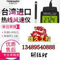 Taiwan Temas Anemometer Air Volume Temperature Tester TM-401 402403 Dont shoot subject to request for quotations 