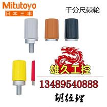 Mitutoyo Sanfeng Chitometer Ratchet 04GZA241 original 04GZA239 rotary not to shoot for inquiry