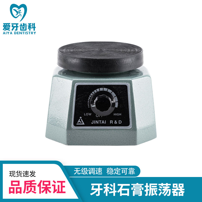 牙科石膏震荡器圆盘技工石膏振荡器口腔齿科石膏模型振动器