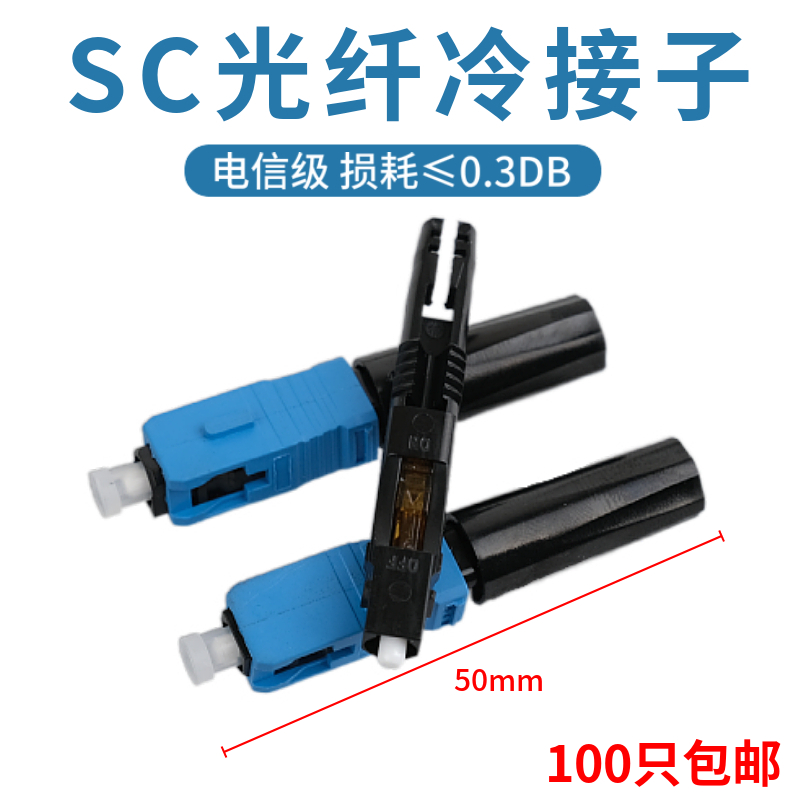 FTTH pre-buried SC fiber optic quick connector SC fiber optic cold connector leather line cold telecommunication mobile cold connector