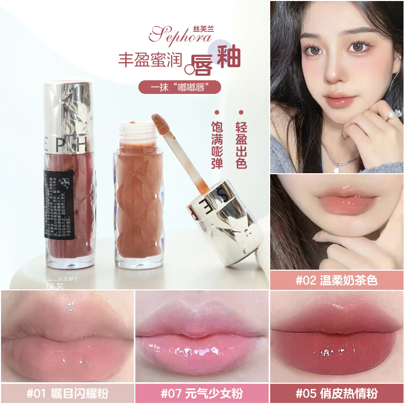 Out of Stock! French Sephora Lip Plumping Gloss, Dewy Glass Lip, 01/02/05/07