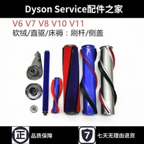 Dyson vacuum cleaner suction head accessories soft Velvet roller brush Rod high torque direct drive brush strip mattress brush Rod side cover