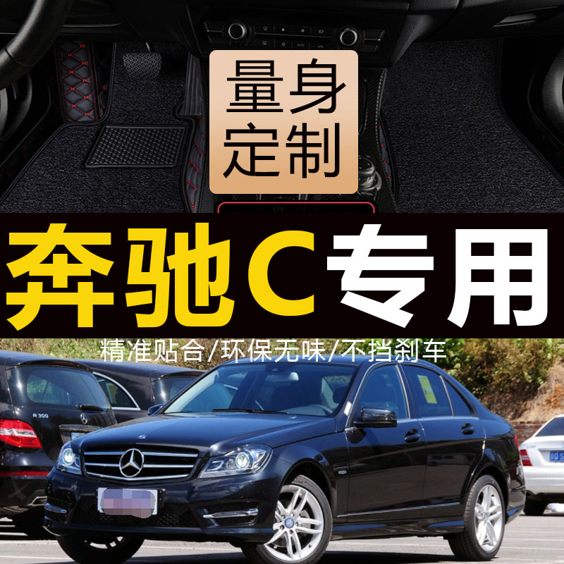 08 09 10 11 12 13 years old Mercedes C200 c230 C180 c300 dedicated all-around mats