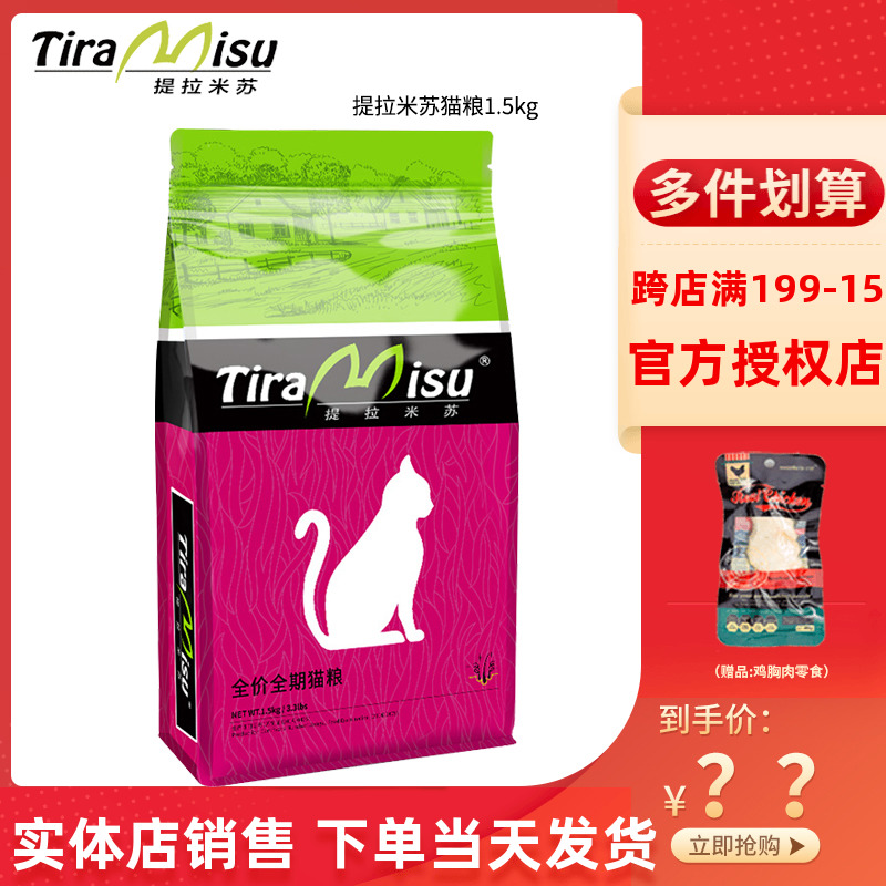 Tiramisu cat food natural grain mother young cat dairy rice cake 1 5KG percent of cat food plus fifold ear gain 3 catties