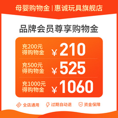 Игрушка-магазины золота 【全店通用】惠诚玩具旗舰店会员专享购物金-充值折上折-限量版