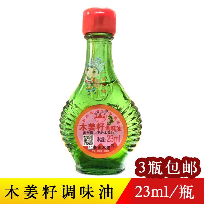 3 bottles of Guizhou Guiyang special production of green hills without old wood ginger seed oil 23ml wood Ginger Seed Seasoned Oil Mountain Pepper Oil